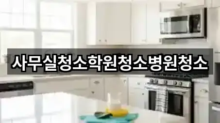 경기도 풍무동사무실청소 5곳 주소·연락처