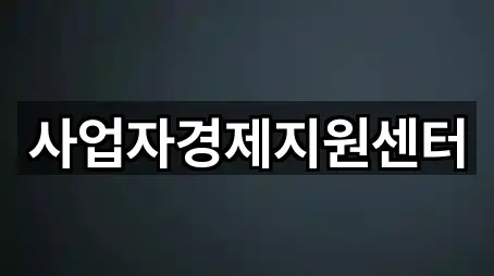 사업자경제지원센터