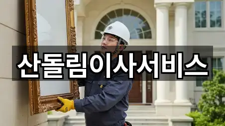 산돌림이사서비스