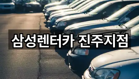 삼성렌터카 진주지점