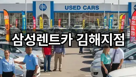 삼성렌트카 김해지점