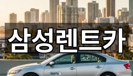 삼성렌트카