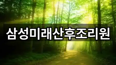 삼성미래산후조리원