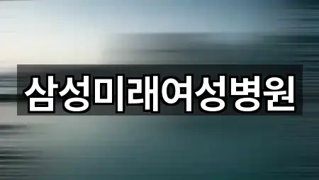 구로구 궁동 산부인과 위치 체크 5곳