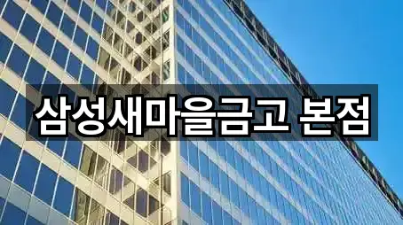 삼성새마을금고 본점