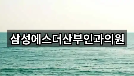 삼성에스더산부인과의원