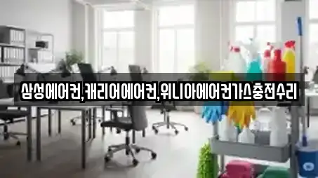 5곳 청소업체,입주청소,청소 근처 두동면
