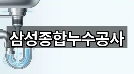 삼성종합누수공사