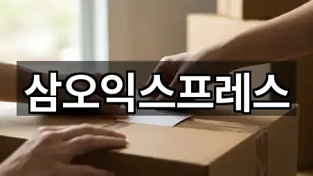 삼오익스프레스