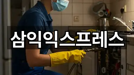 삼익익스프레스