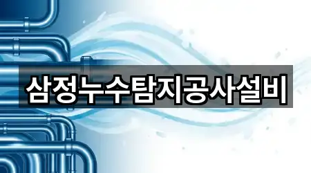 서울특별시 동대문구 신설동 누수탐지 4곳 위치 업데이트