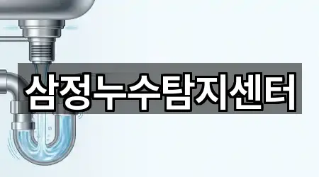 삼정누수탐지센터