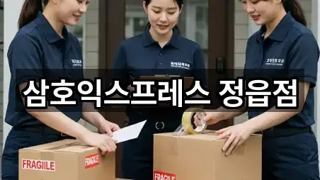 삼호익스프레스 정읍점