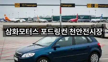 삼화모터스 포드링컨 천안전시장