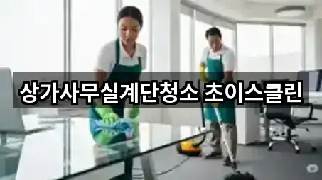 상가사무실계단청소 초이스클린