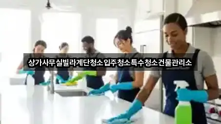 상가사무실빌라계단청소입주청소특수청소건물관리소