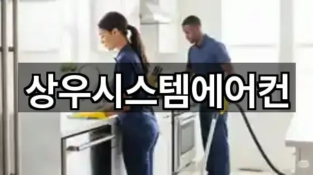 상우시스템에어컨