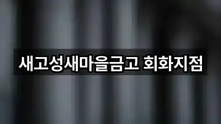 빠르게 연결: 고성군 구만면 대출 5곳