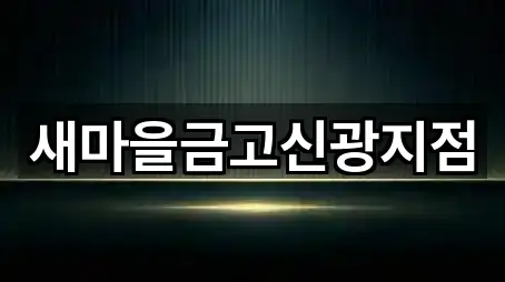 [주소] 포항 북구 신광면 은행 5곳