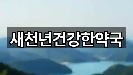 새천년건강한약국