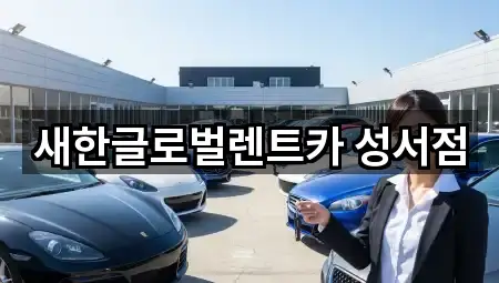 주변 추천: 대구광역시 호림동 장기렌트카 2곳