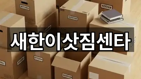 새한이삿짐센타