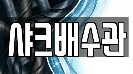 주방 배수 막힘 1곳 안내 사하구 감천동