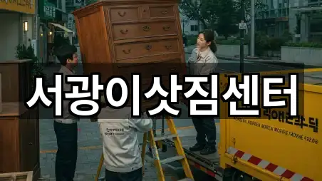 서광이삿짐센터