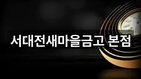 서대전새마을금고 본점