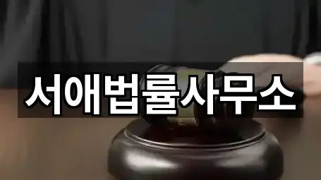 서애법률사무소