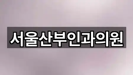 서울산부인과의원