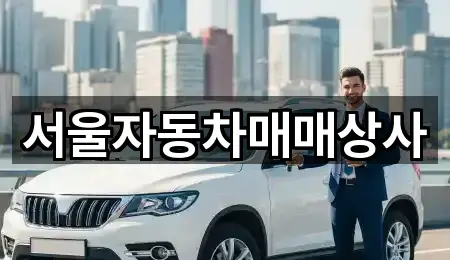 서울자동차매매상사