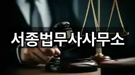 경기 양평군 서종면에서 볼 수 있는 1개 개인회생신청자격 법무사무소,개인파산,변호사