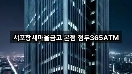 서포항새마을금고 본점 점두365ATM