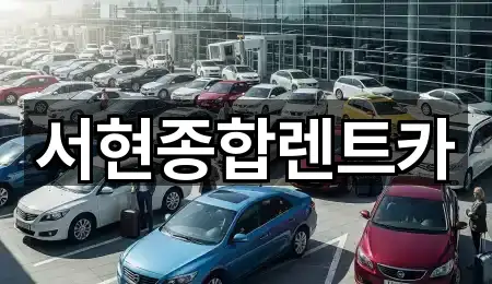 경상북도 경주 노서동 장기렌트카 1곳 한 번에 찾기