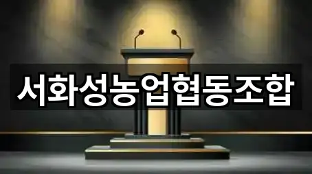 서화성농업협동조합