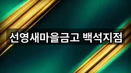 선영새마을금고 백석지점