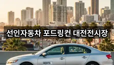 대전 목동 자동차전시장 4곳 확인하기