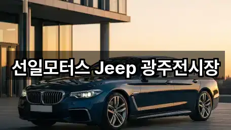 선일모터스 Jeep 광주전시장