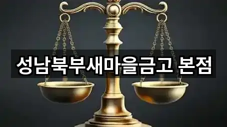 성남북부새마을금고 본점