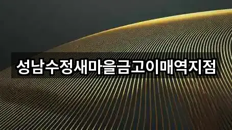성남수정새마을금고이매역지점