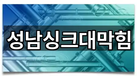 경기 하대원동 싱크대 막힘 5곳 가까운 위치