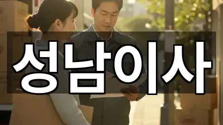 성남 중원구 은행동포장이사 5곳 전체 모음