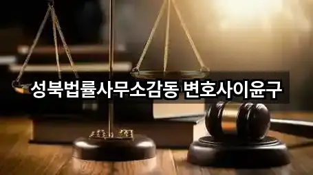 성북법률사무소감동 변호사이윤구