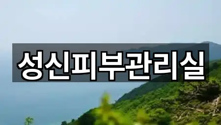 성신피부관리실