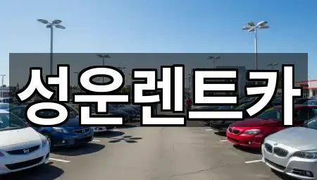 금산군 군북면 렌트카 주소/지도/연락처 5곳