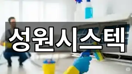 성남시 수정구 신촌동 청소업체 리뷰 확인 5건