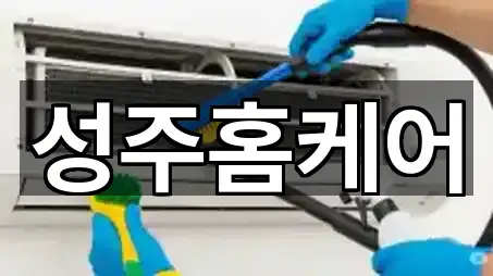 성주홈케어