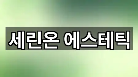 세린온 에스테틱