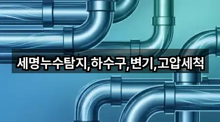 세명누수탐지,하수구,변기,고압세척